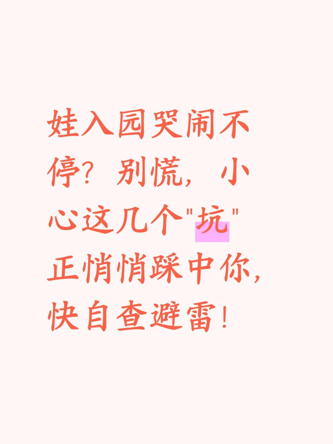 娃入园哭闹不停？别慌，小心这几个“坑”正悄悄踩中你，快自查避雷！

孩子刚入园哭
