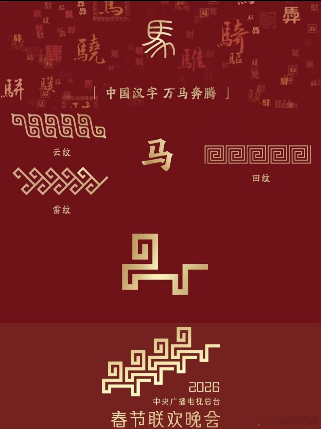 马年春晚官宣2026年春晚标识有点东西！既保留了传统纹样的秩序之美，又赋予现代设