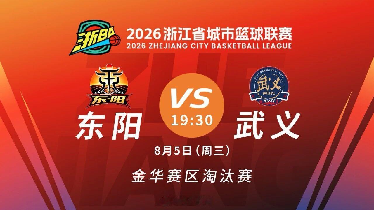 东阳身边事 2026“浙BA”金华赛区1/4比赛，第二轮战火重燃，今晚19:30