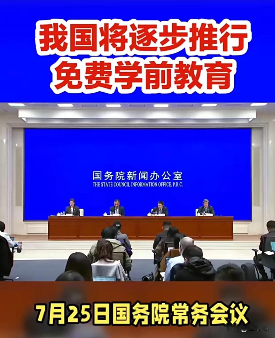 [爆竹][爆竹]特大喜讯！学前教育要免费了！
7月25日国务院常务会议决定：逐步