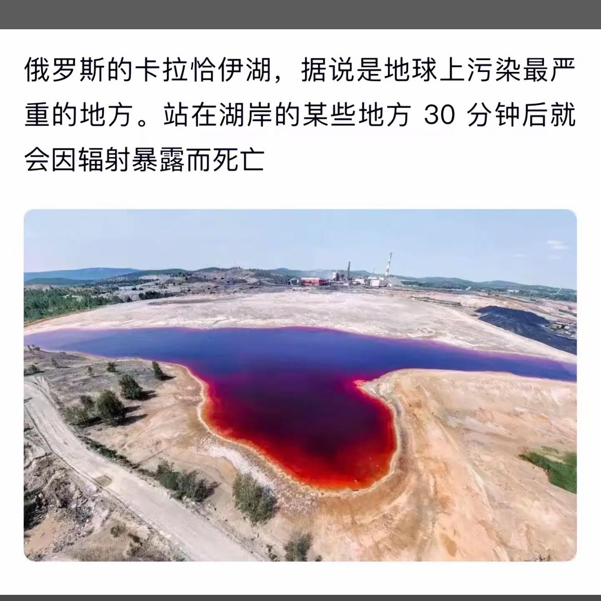 令人震惊的污染之湖  俄罗斯卡拉恰伊湖，30分钟辐射暴露致命！