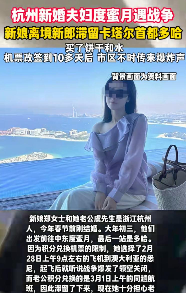 这就是要钱不要命吗？杭州一对新婚夫妻去中东度蜜月，谁知刚落地卡塔尔多哈就赶上了战