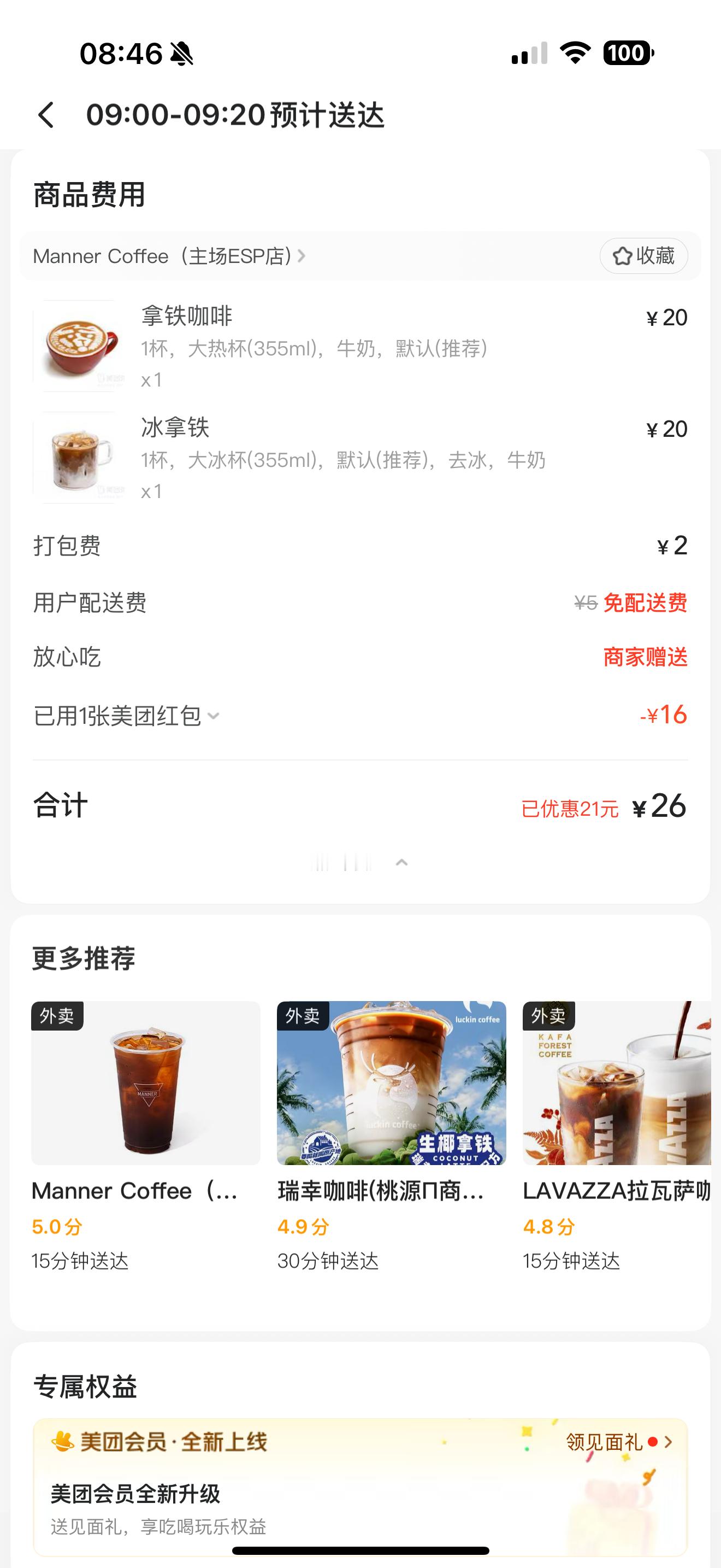 早，饿了么今天优惠不大，美团还可以Manner ​​​