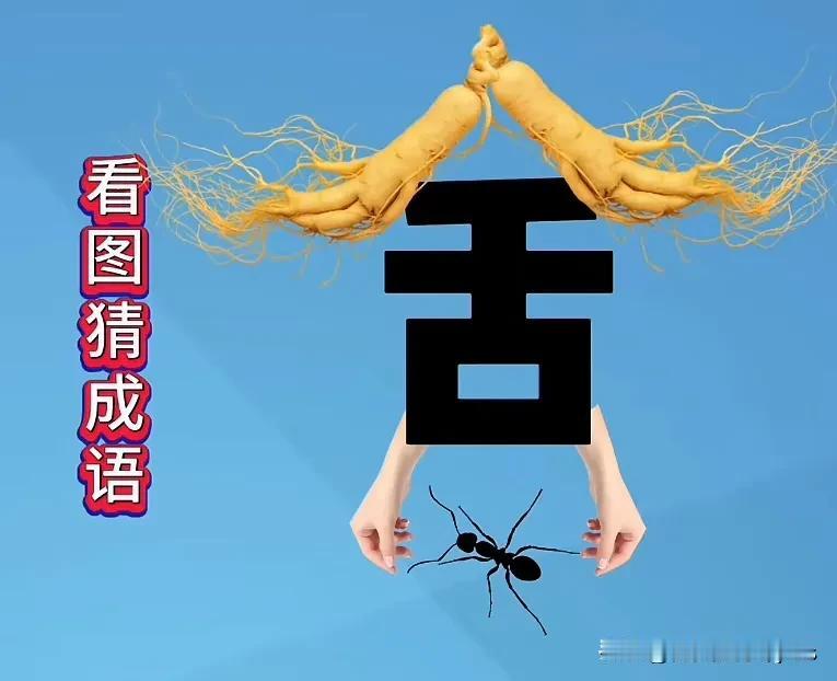 两颗人参
一个舌字
两只小手
一只蚂蚁
打一成语
