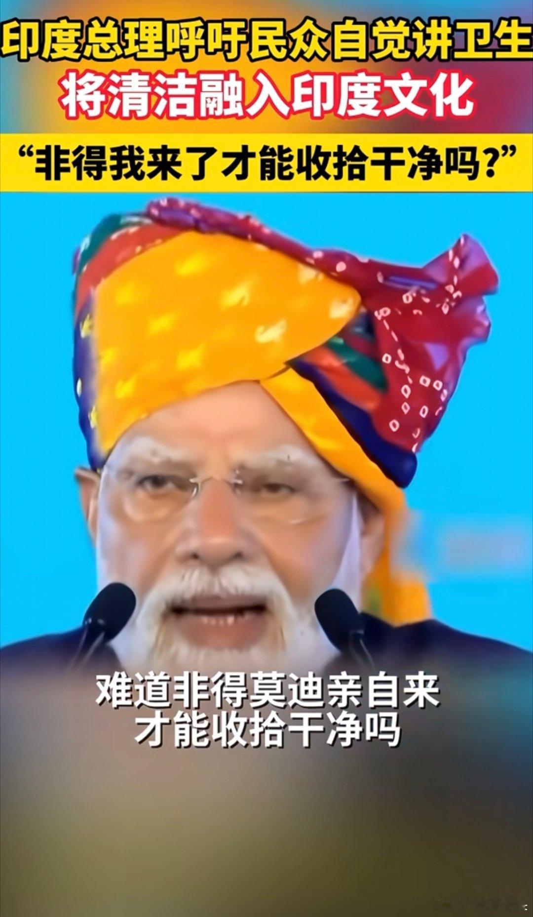 印度总理呼吁民众自觉讲卫生一想到印度，那就是脏乱差。这个印象不是一时半会能够改变