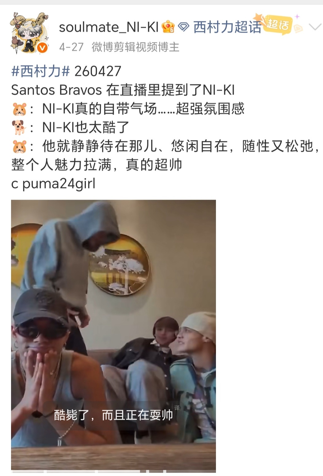 西村力 260623SANTOS BRAVOS Weverse 直播“我见到了偶