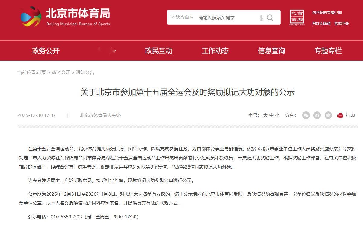 关于北京市参加第十五届全运会及时奖励拟记大功对象的公示根据奖励工作部署，在有关单