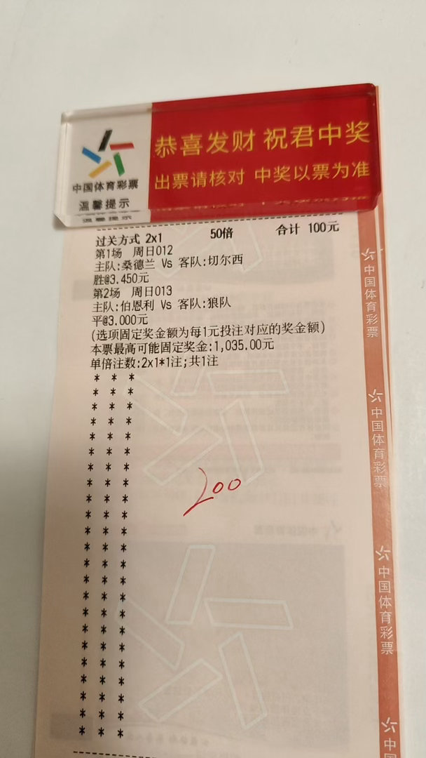 今日竞彩实票分享！桑德兰vs切尔西+伯恩利vs狼队2串1，50倍冲击千元大奖！来