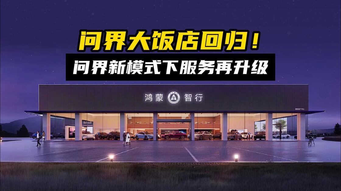 站在新起点看问界：技术不减、服务升级、未来可期
总结一下本次问界的专属专营调整，
