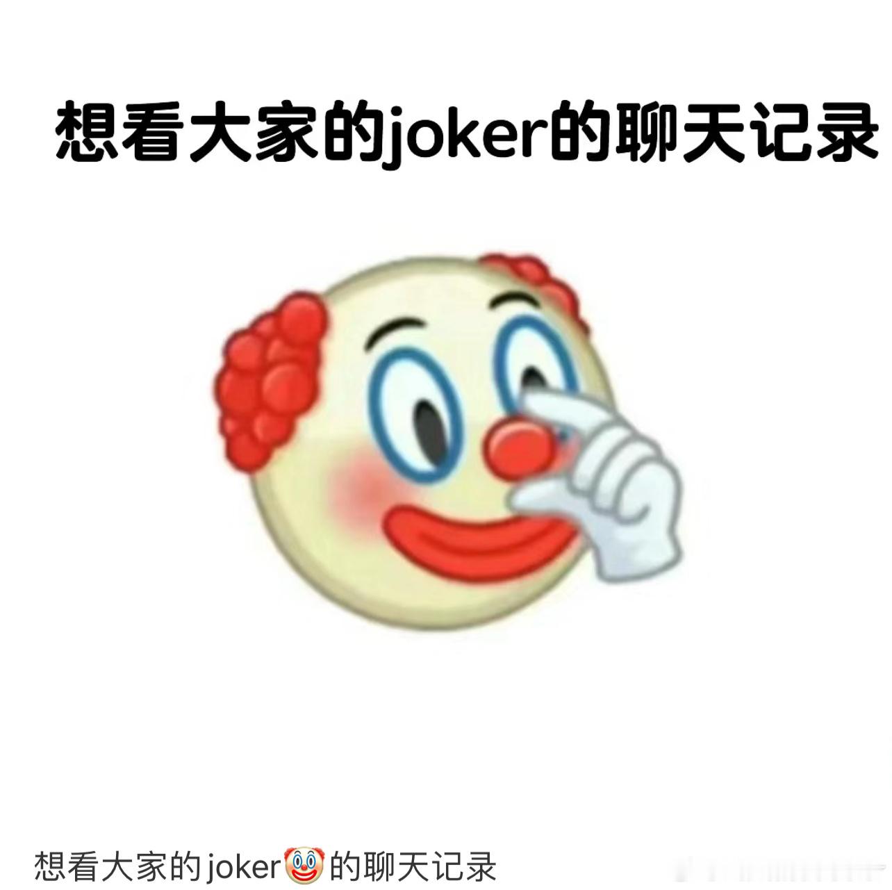 想看大家的“小丑”🤡聊天记录#今日快乐今日发# ​​​