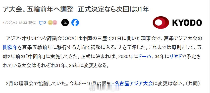 日媒报道，亚洲奥林匹克理事会21 日在中国三亚召开理事会会议，原则同意将夏季亚运