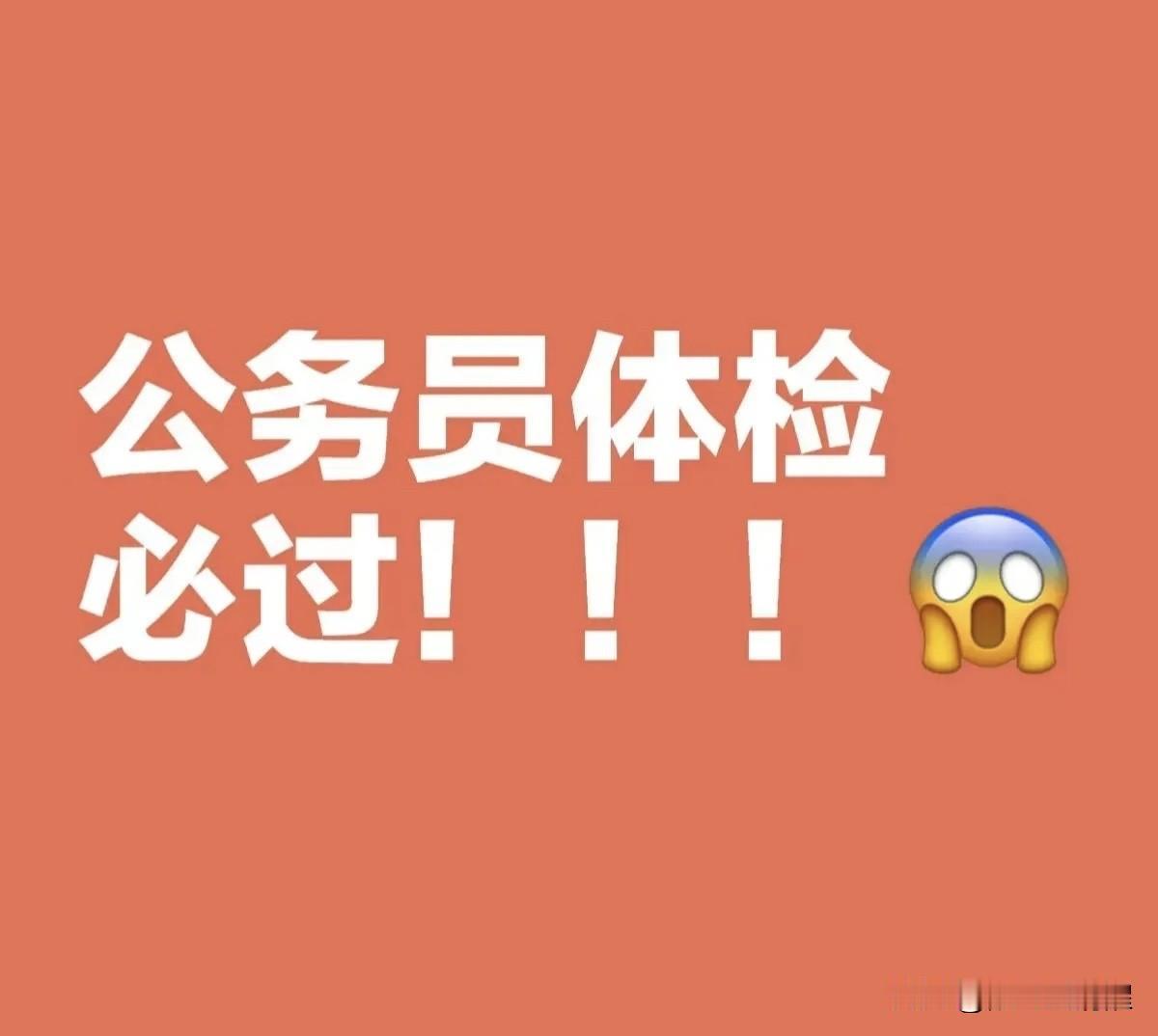 公务员体检必过！！！😱😱😱公务员体检可是极为关键的一个环节。
很多人在通过