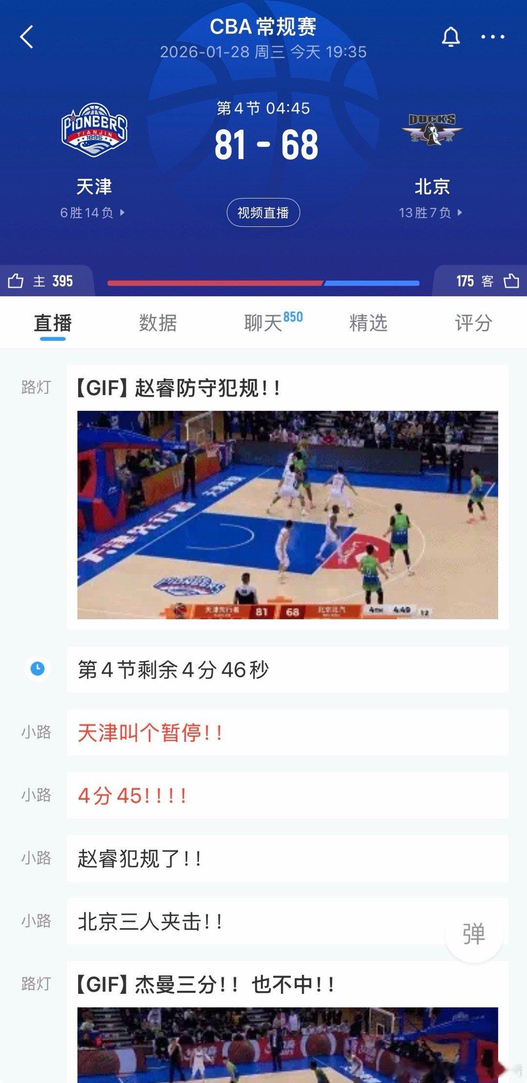 天津男篮vs北京男篮这弱队反超强队是好看哈！天津81:68北京，比赛还有4分钟！