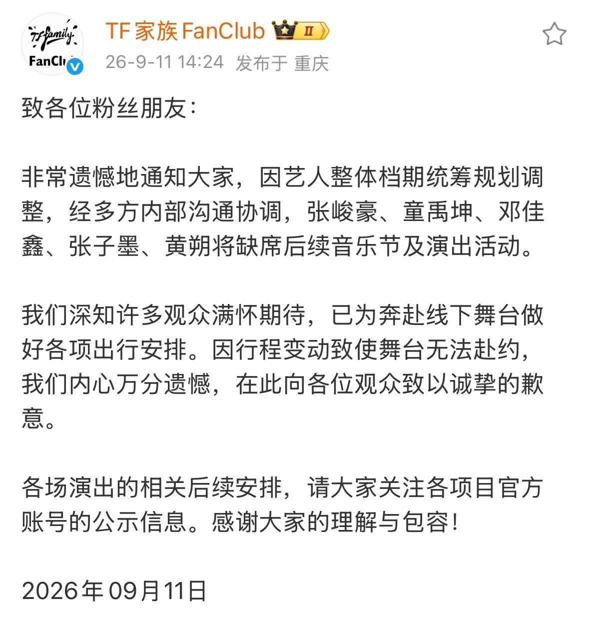 TFING张峻豪缺席音乐节及演出TF家族艺人档期统筹规划调整 我的天 ​​​