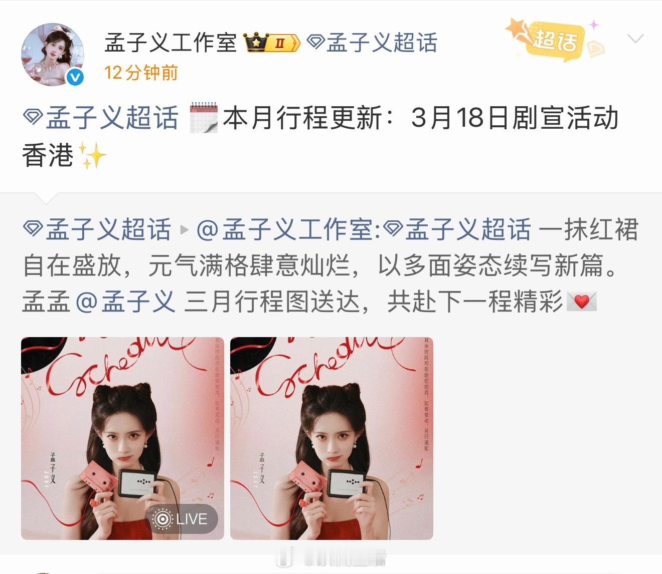 孟子义18号剧宣活动是哪部剧启动了呀？ 