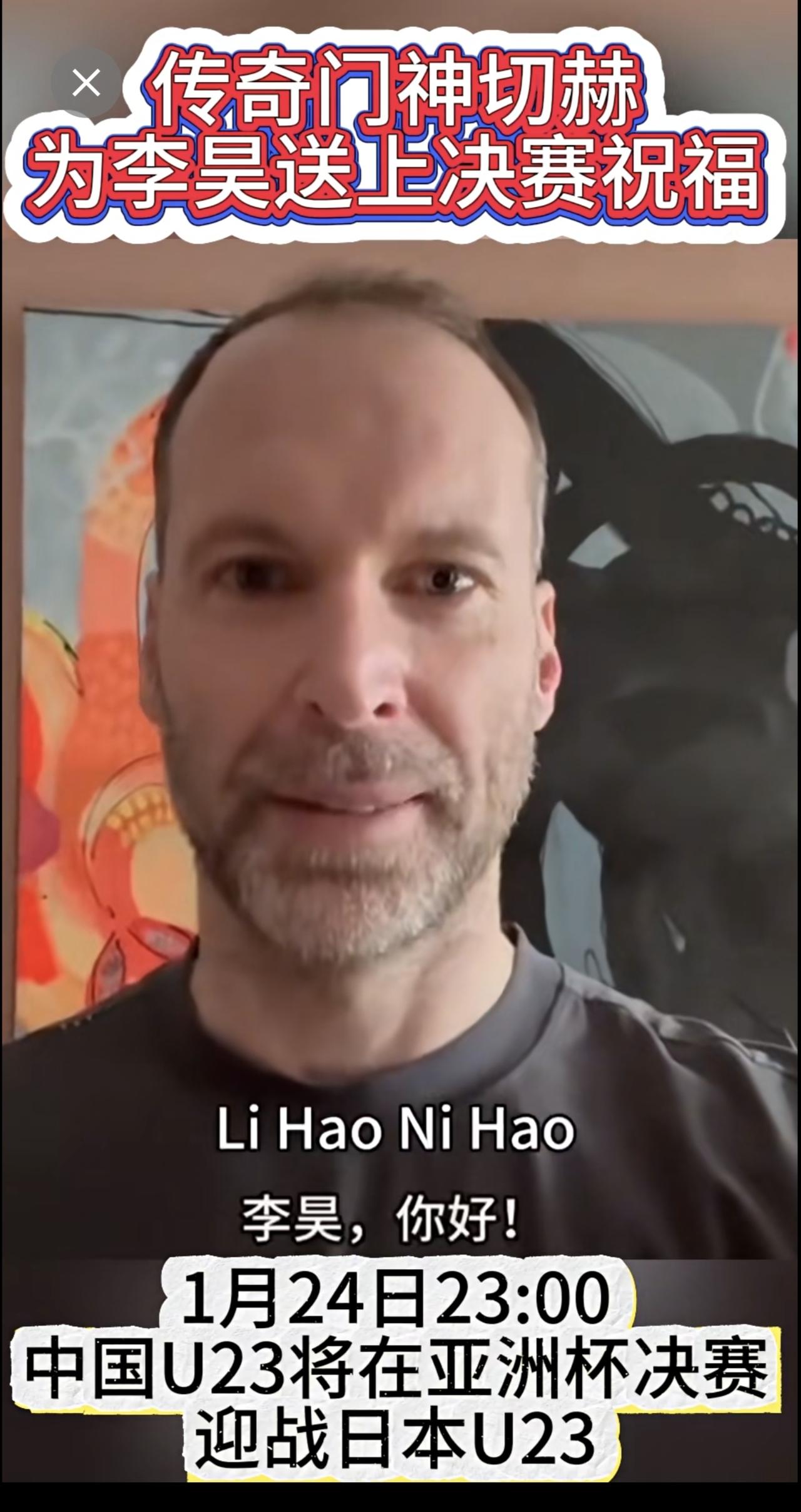 切赫为李昊送上决赛祝福（编辑：金润豆）李昊 中国U23 U23亚洲杯 国足U23