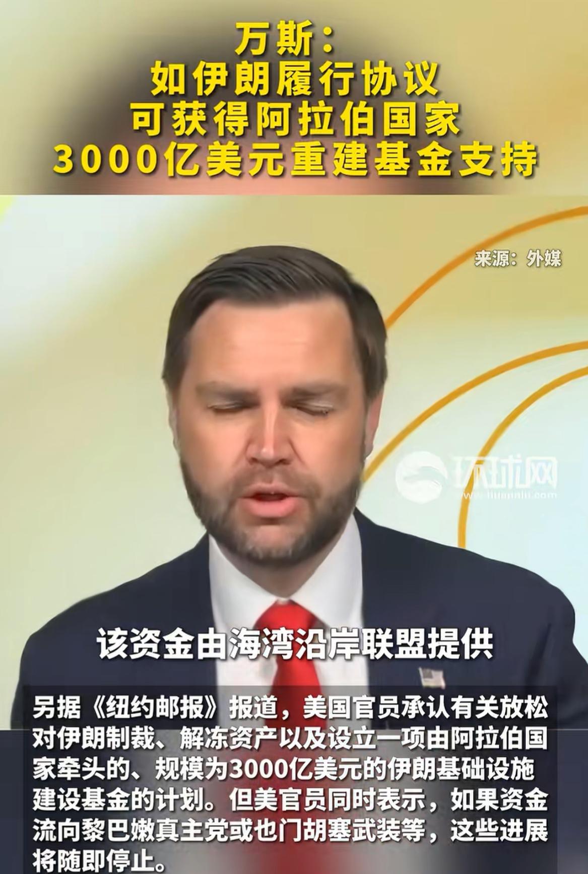 美国副总统万斯说：“伊朗的3000亿美元重建基金，应由海湾延岸的国家出，最后由美