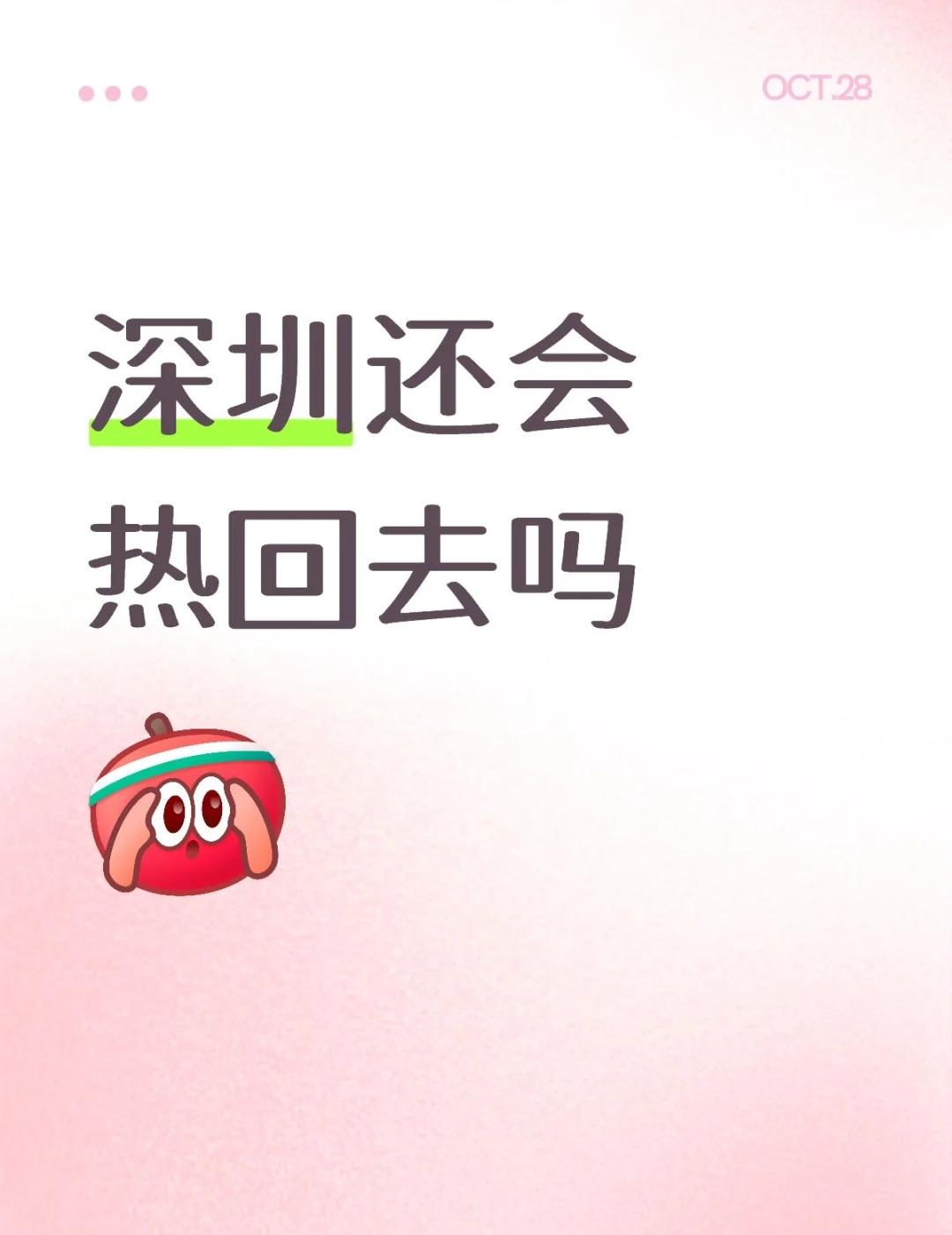 深圳还会热回去吗
深圳 温度 城市的温度