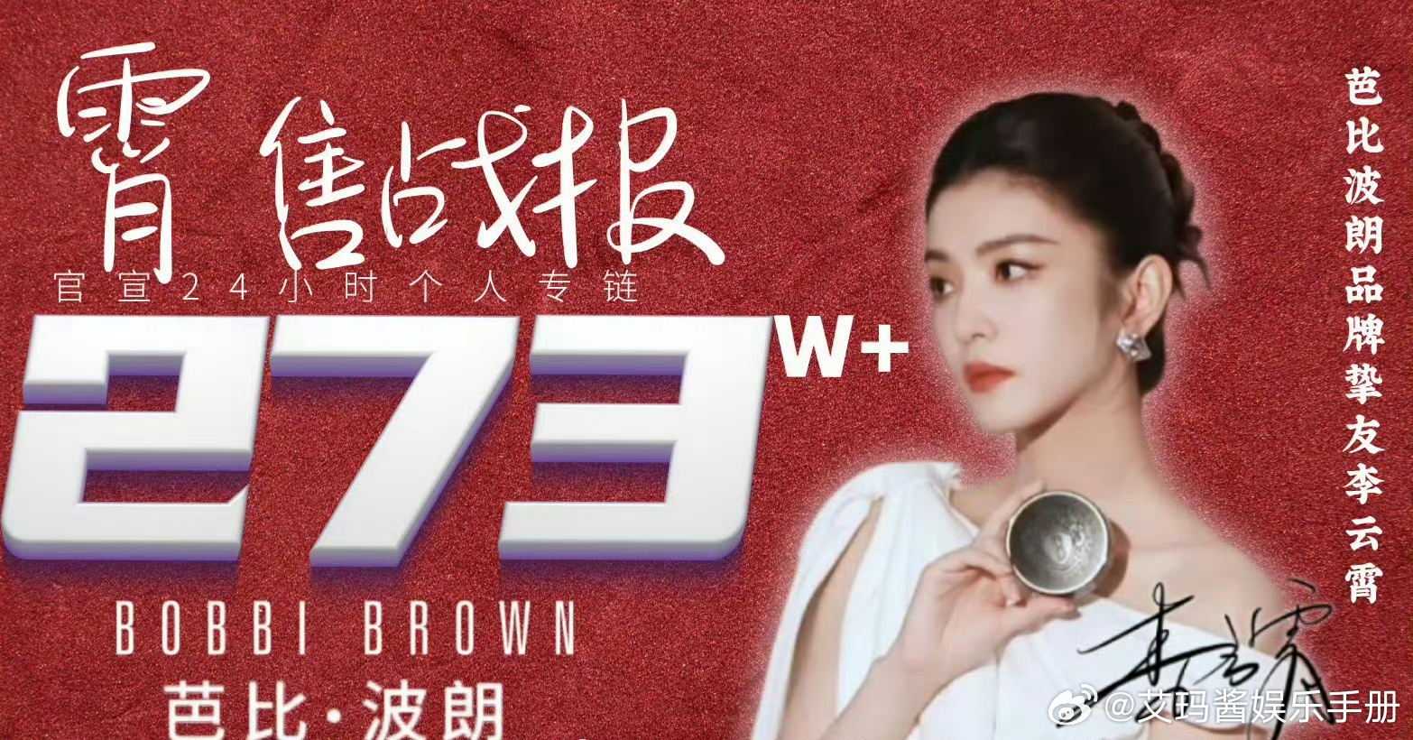 李云霄商务战报，24小时273w+，什么水平？ ​​​