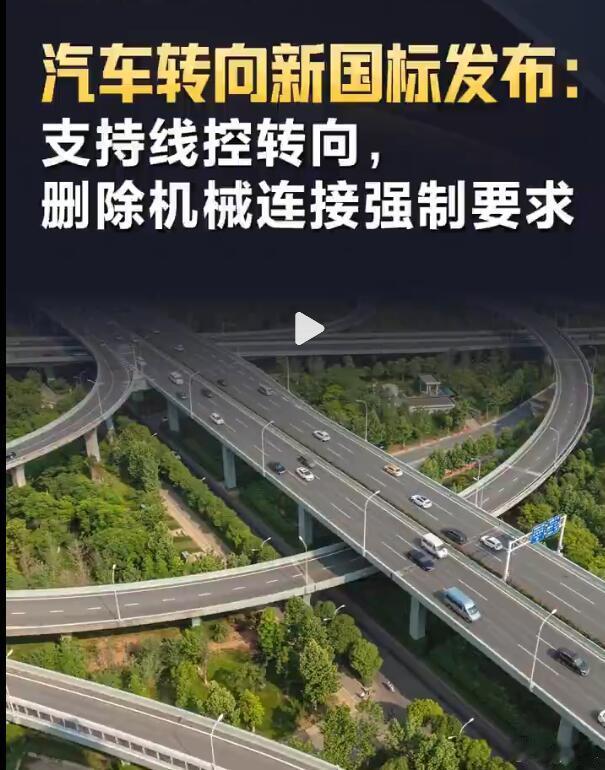 其中最重要的一点，就是删除了机械连接的强制要求。说简单点，就是方向盘和车轮之间，