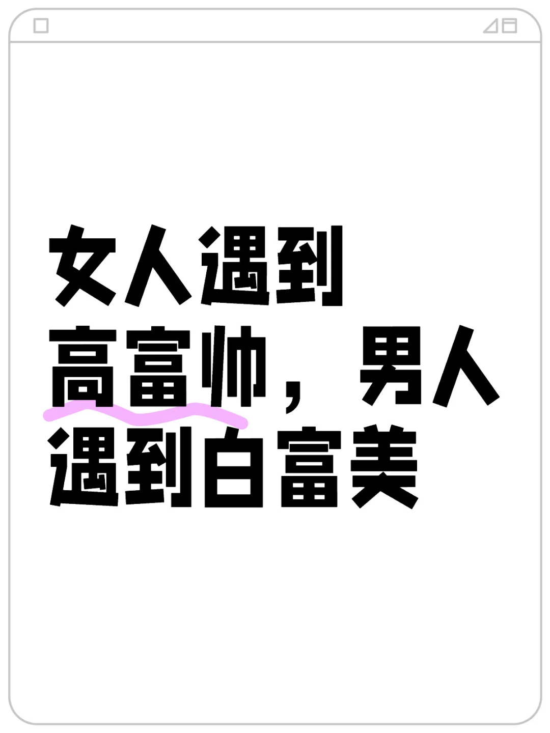 遇到高富帅和白富美不同的想法