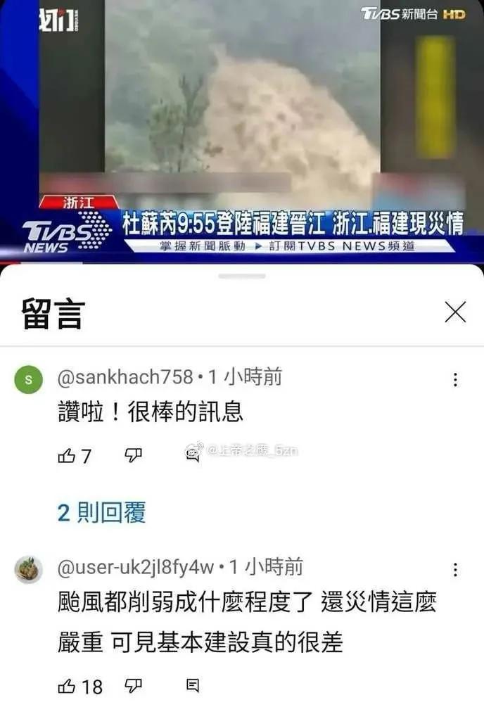 大陆遭受台风，一些台湾人幸灾乐祸。

早日解放台湾吧