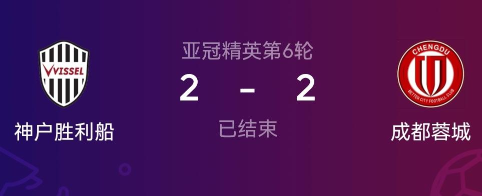 成都蓉城不是没血性没能力！只是差点运气差点经验，成都蓉城客场被东亚区第一神户胜利
