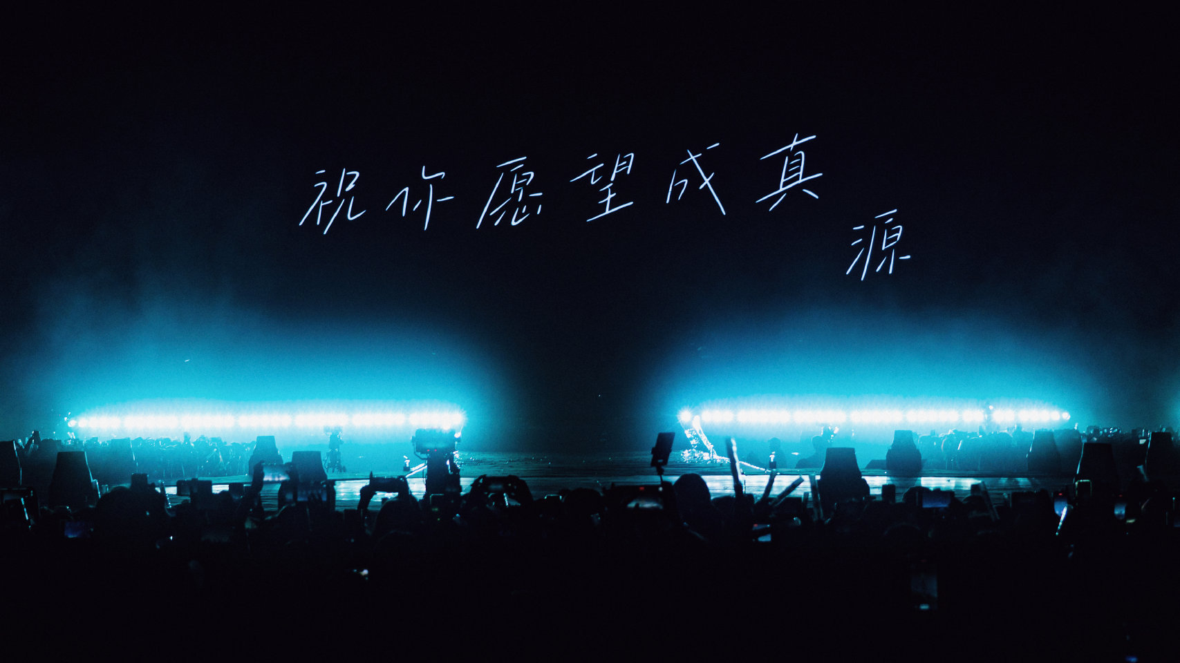 祝愿彼此 ​​​