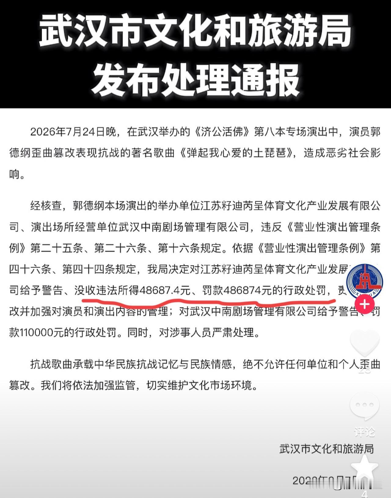 郭德纲事件，被处罚了，还挺重的！
第1、演出的收入4.8万被没收，还被罚了10倍