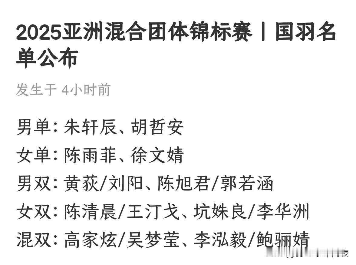 陈雨菲，胡哲安出战
陈清晨搭档王汀戈出战女双
具体名单如下