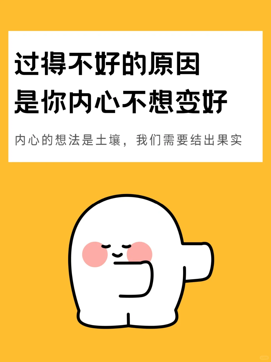 如果你过得不好，本质是你内心不想变好