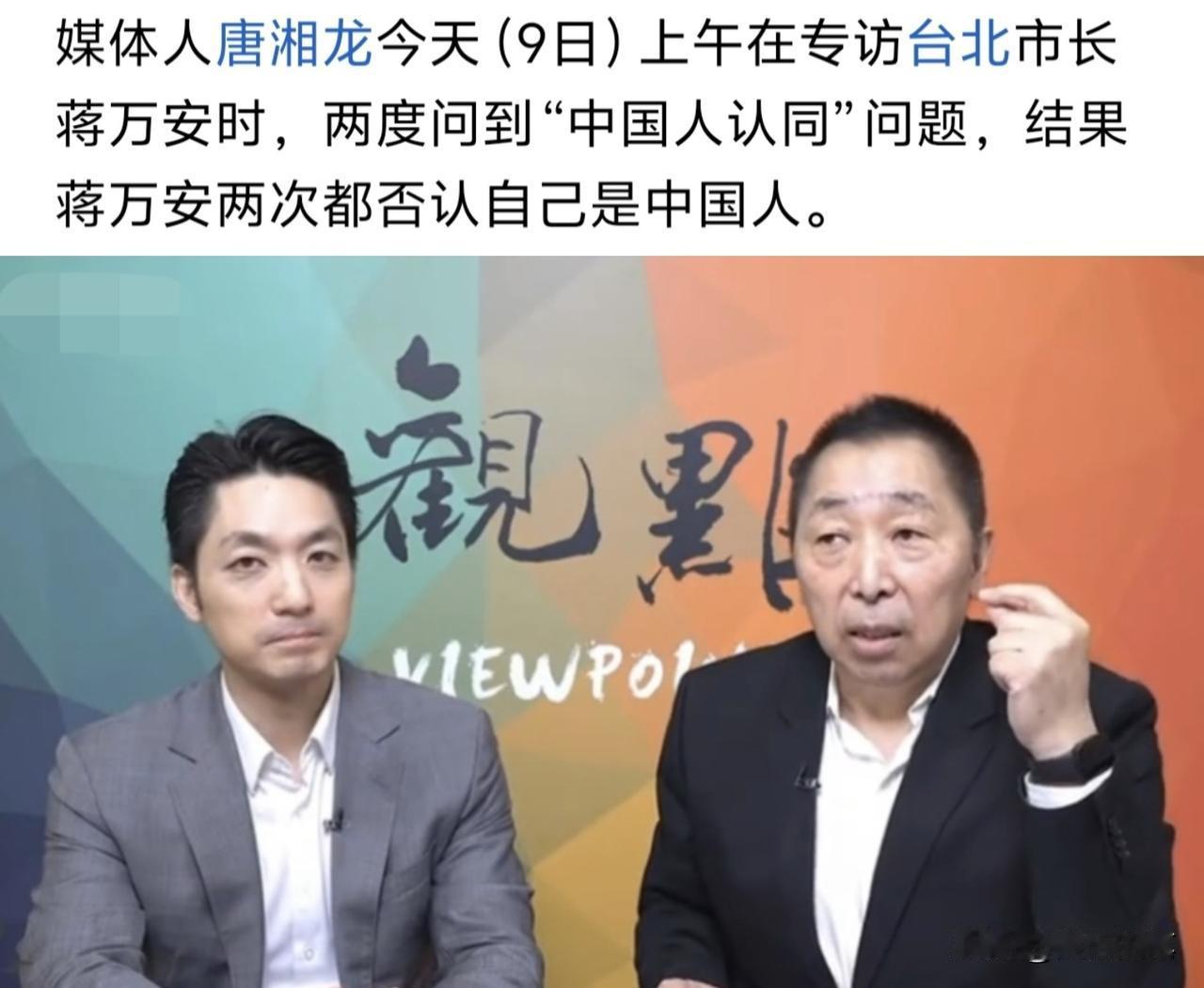 唐湘龙专访蒋万安，想必唐湘龙是失望的，不是因为其他，而是因为个人身份认同问题，蒋