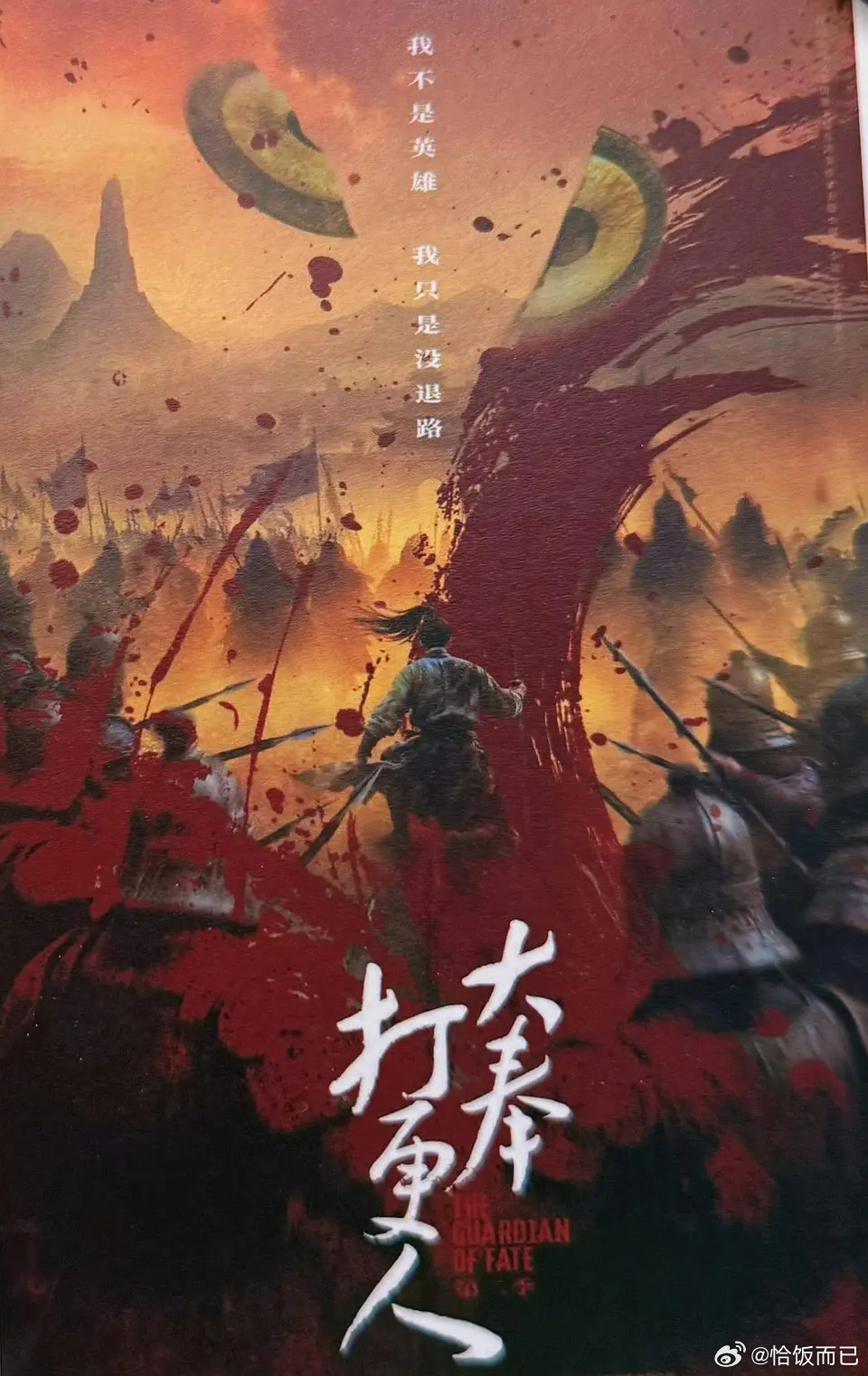 王鹤棣《大奉打更人2》首张概念海报“我不是英雄，我只是没退路”