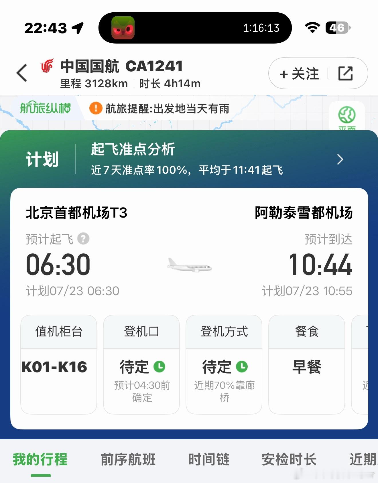 明儿去我的阿勒泰但我的行李还没收拾好 北京