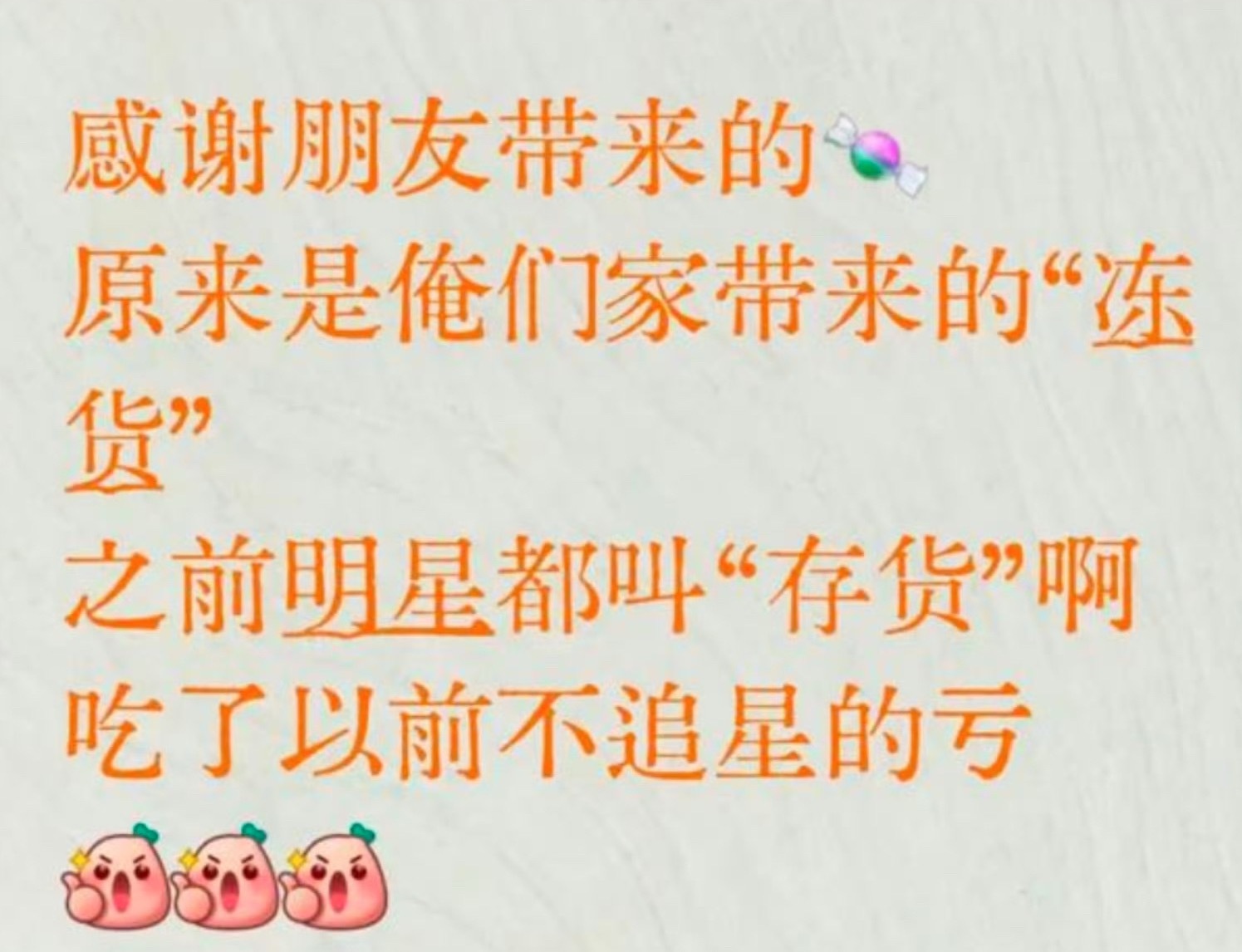 这是真的，冻货这个词是6.0发明的，以前没见过，我们都说“库存” 
