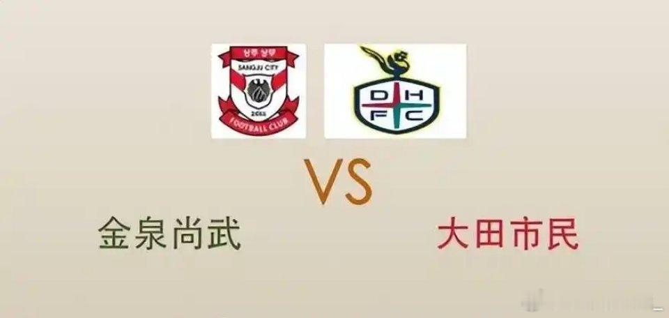 周六三场赛程赛事分享:⭐金泉尚武vs大田市民 ⭐蒲项制铁vs全北现代 ⭐老挝vs