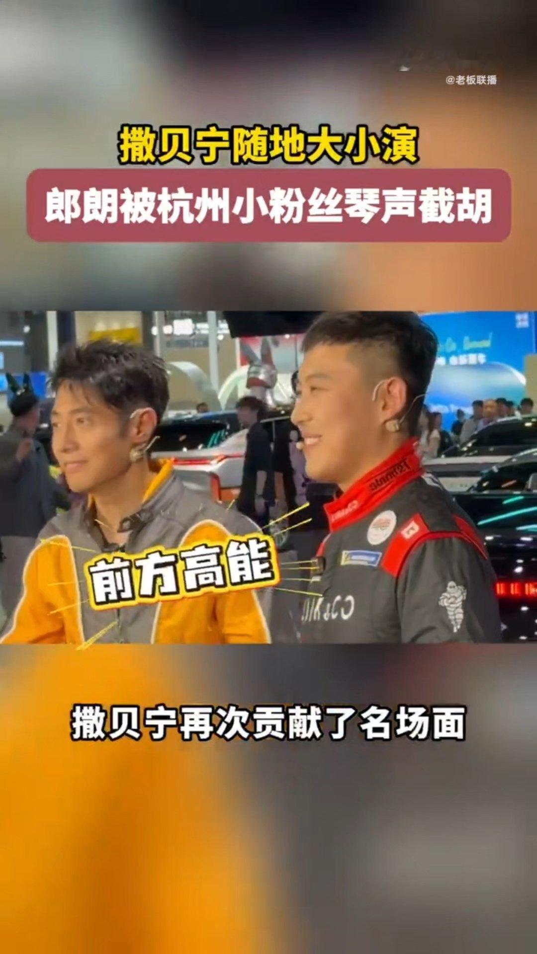 撒贝宁随地大小演郎朗被杭州小粉丝琴声截胡 2026北京车展开幕太热闹了，各行各业