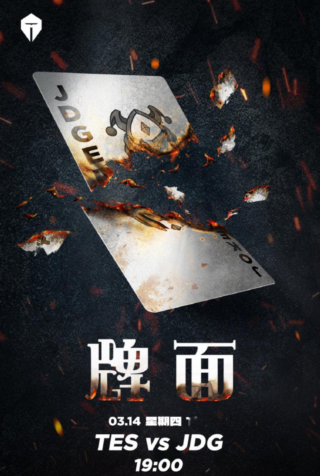 TES vs JDG赛前海报《排面》,美工鲨疯给小王烧了[馋嘴]#TES对战JD