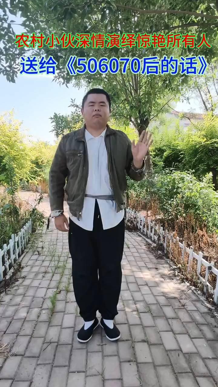 农村小伙深情演绎惊艳所有人，送给《50、60、70后的话》。
大家好，我来自河北
