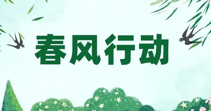 求职|岗位多多！春风行动多场活动给力又暖心