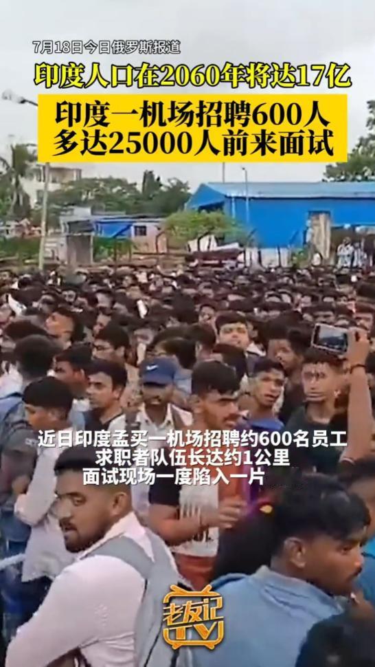 印度孟买一机场招聘600人装卸行李，没想到吸引了2.5万人应聘，面试队伍排了近一