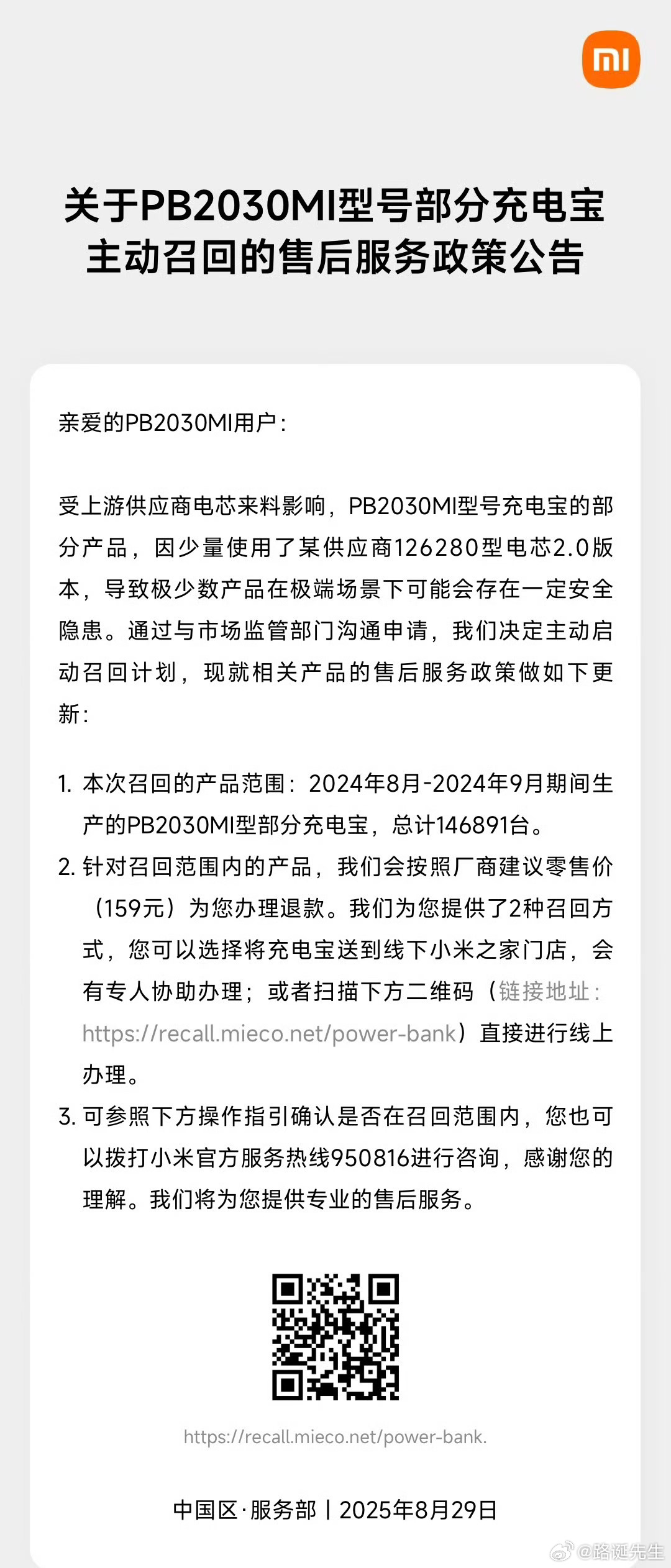 小米主动召回某型号部分充电宝产品小米也召回充电宝了，原因我想大家之前都知道了，也