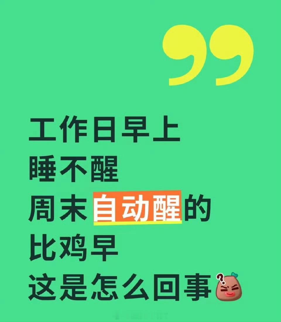 工作日早上睡不醒，周末自动醒的比鸡早，这是怎么回事？ ​​​