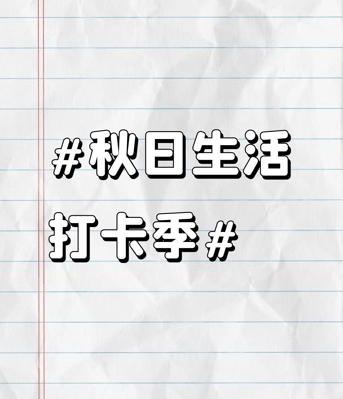 秋日生活打卡季 秋日真是个浪漫的季节。早上起床，煮上一杯热豆浆，再把刚买的糖炒栗