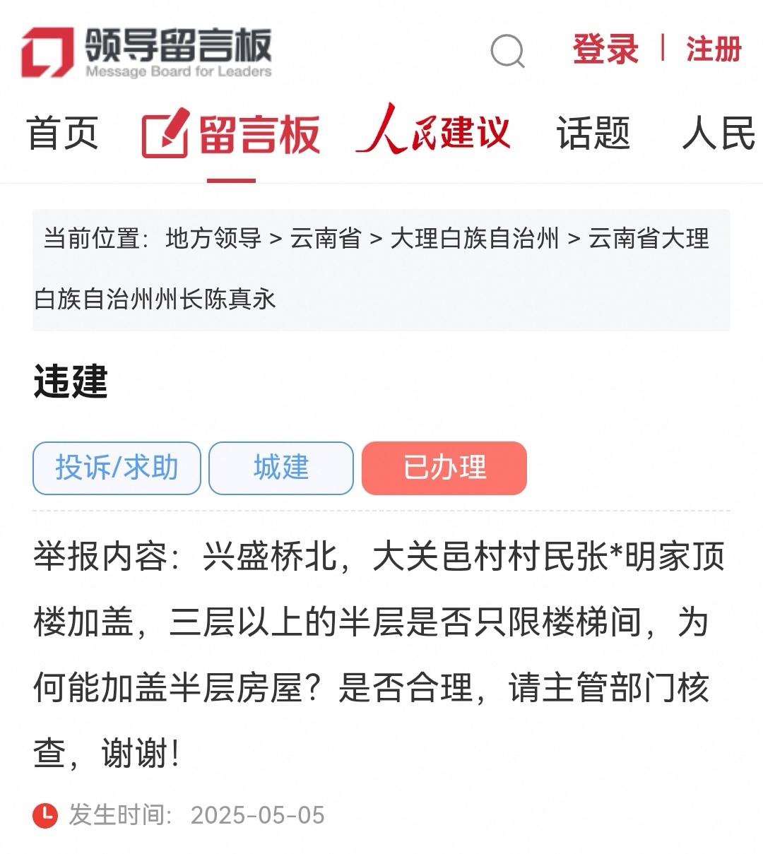 大理网民向大理州州长反映“大关邑村村民张某明家违建”的问题
👉违建
举报内容：