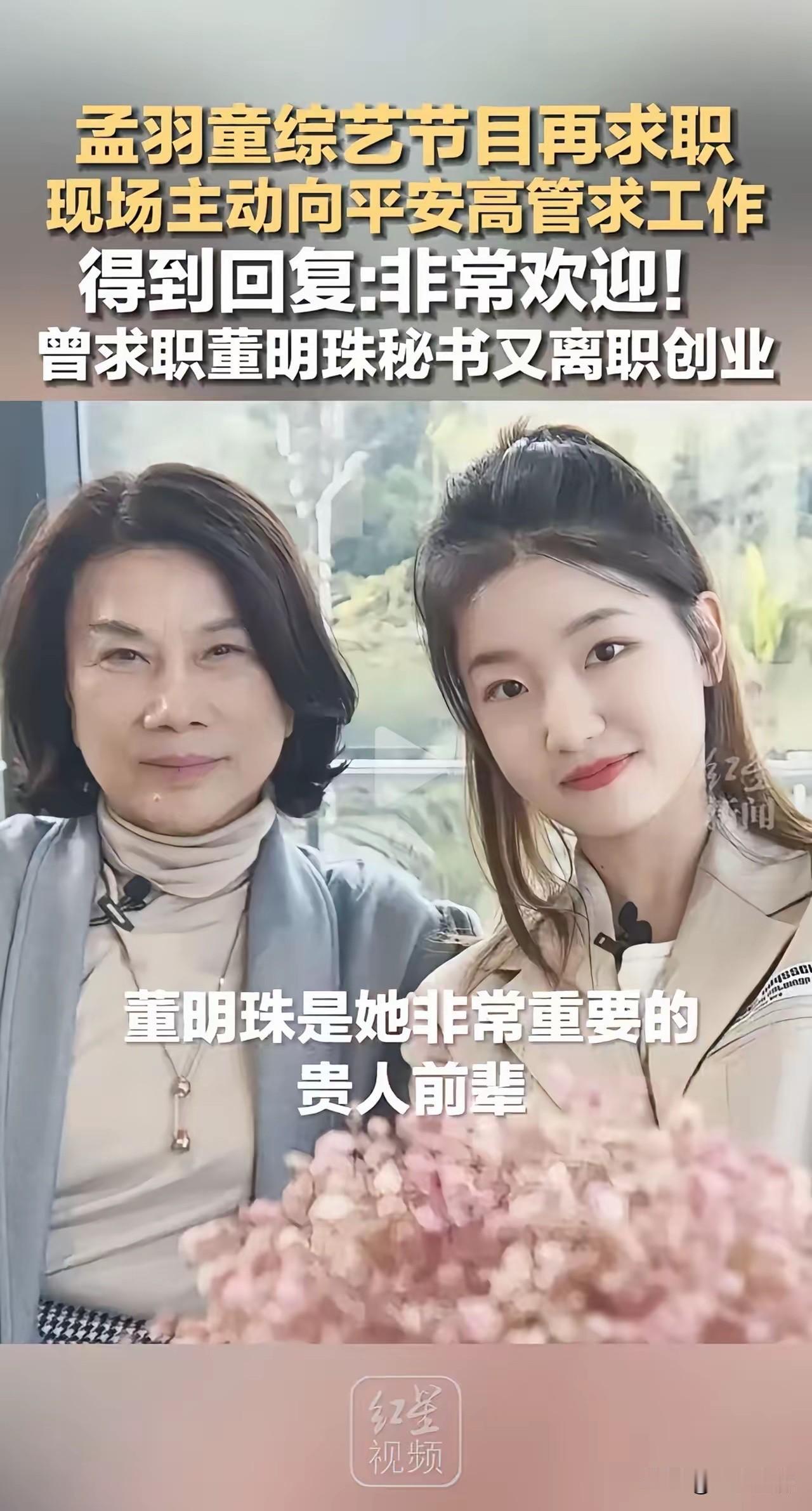 离开董明珠3年后
28岁的孟羽童
又在节目中求职了，喊话平安ceo，网友对她的评