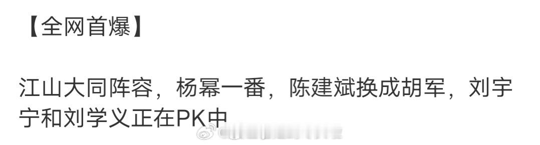 《江山大同》刘宇宁刘学义正在Pk