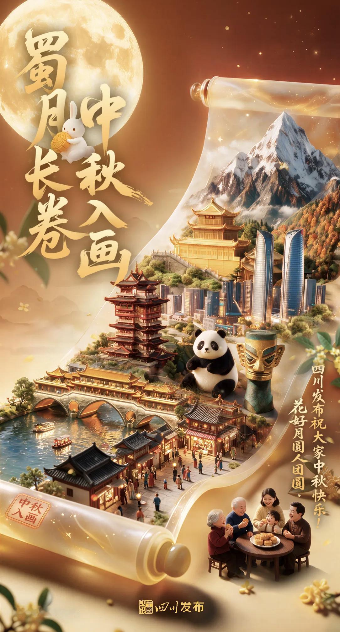 千里共婵娟，蜀月寄情深又是一年中秋佳节我们把巴蜀大地的风物诗意尽数收进这一幅长卷