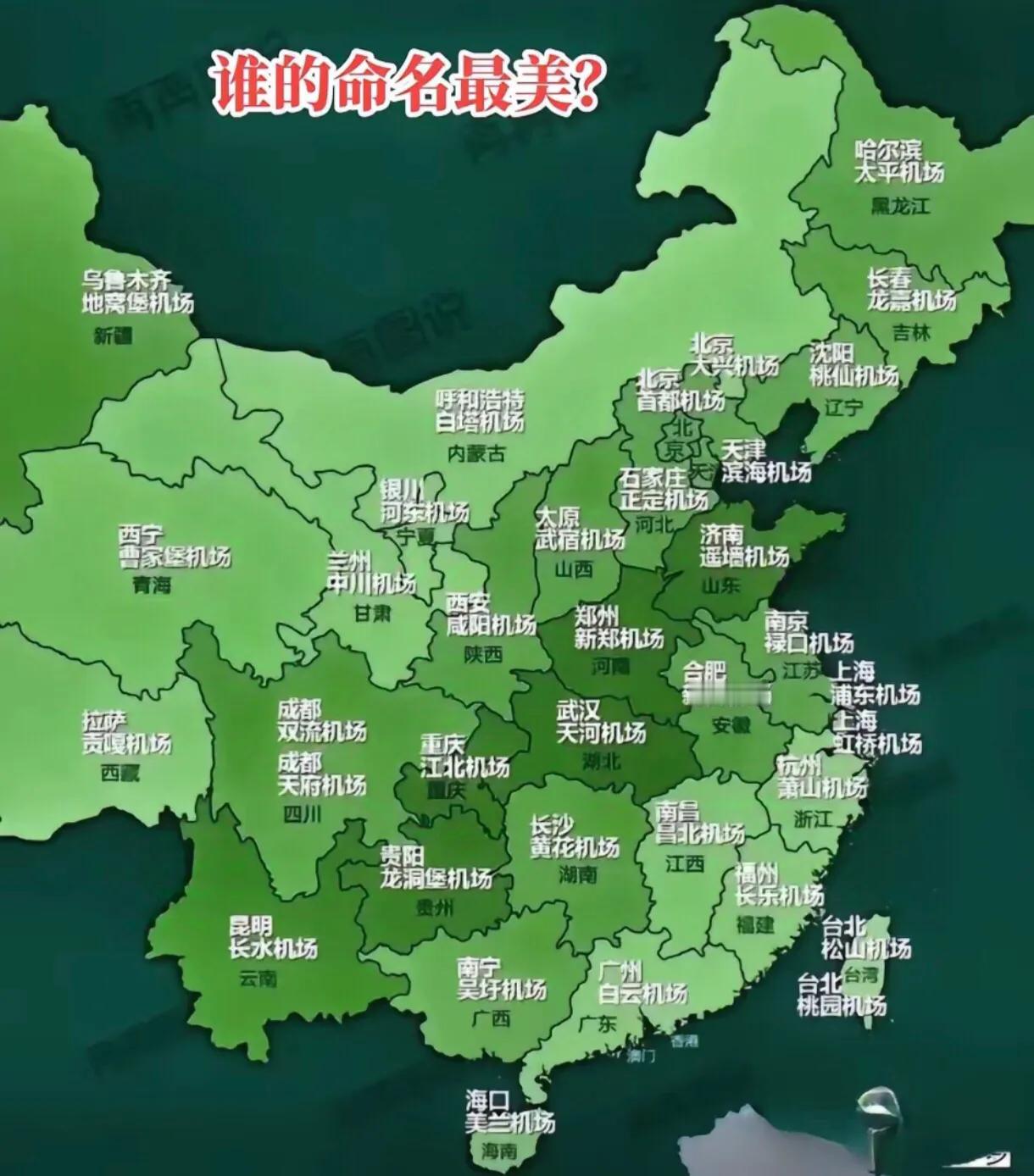 各省省会机场名字谁最美