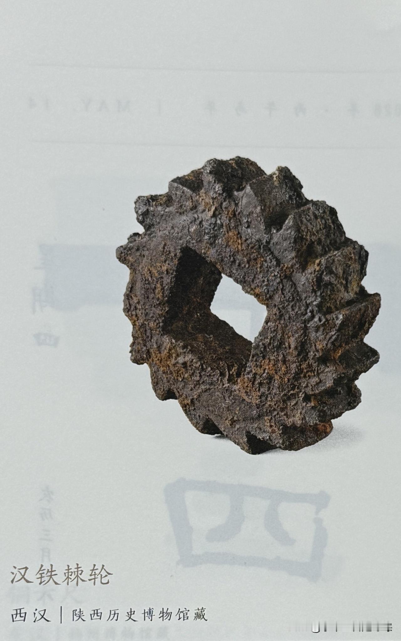 文博每日分享：汉铁棘轮，时代：西汉 。陕西历史博物馆藏。
陕西省咸阳市礼泉县烽火